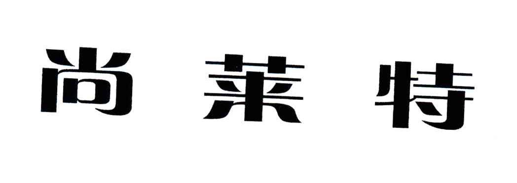 尚莱特