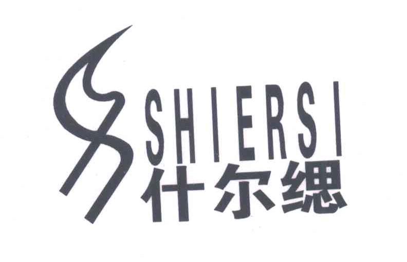 什尔缌