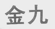 金九