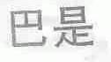 巴是