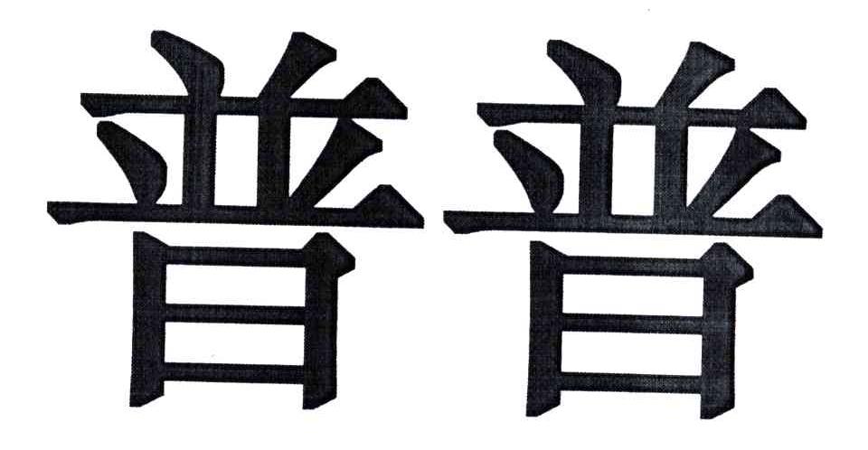 普普