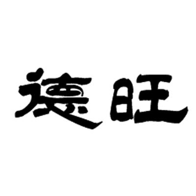 德旺