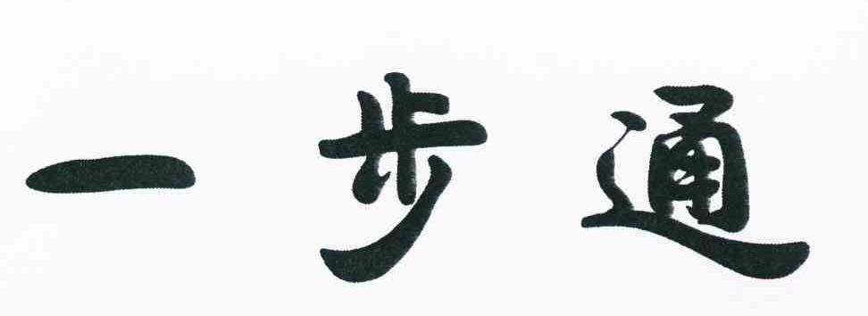 一步通