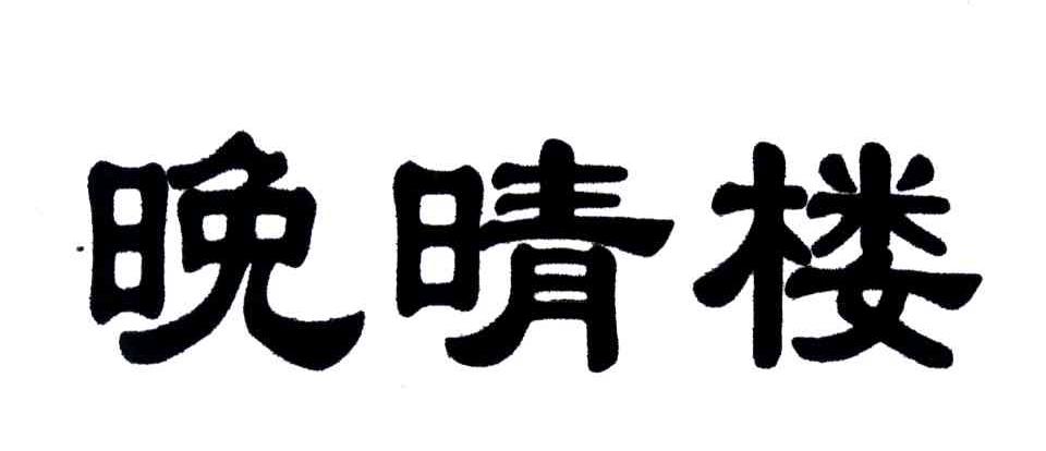晚晴楼