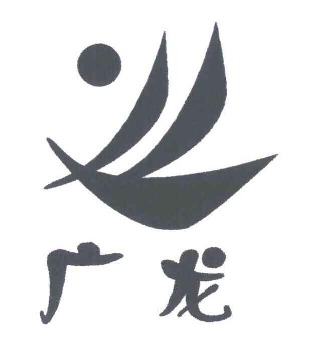 广龙