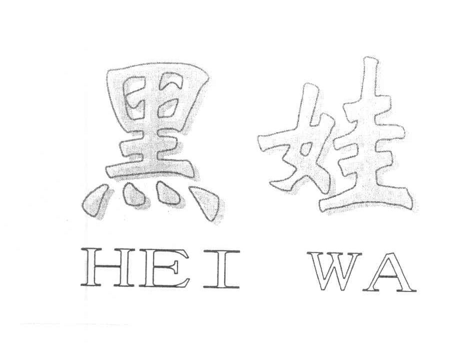 黑娃