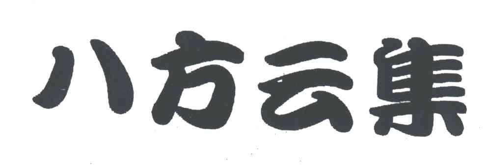 八方云集