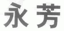 永芳