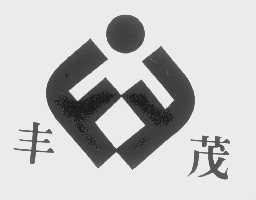 丰茂
