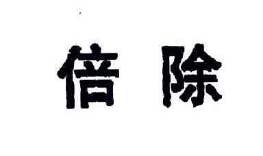 倍除