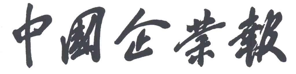 中国企业报
