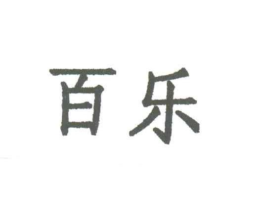 百乐