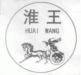 淮王