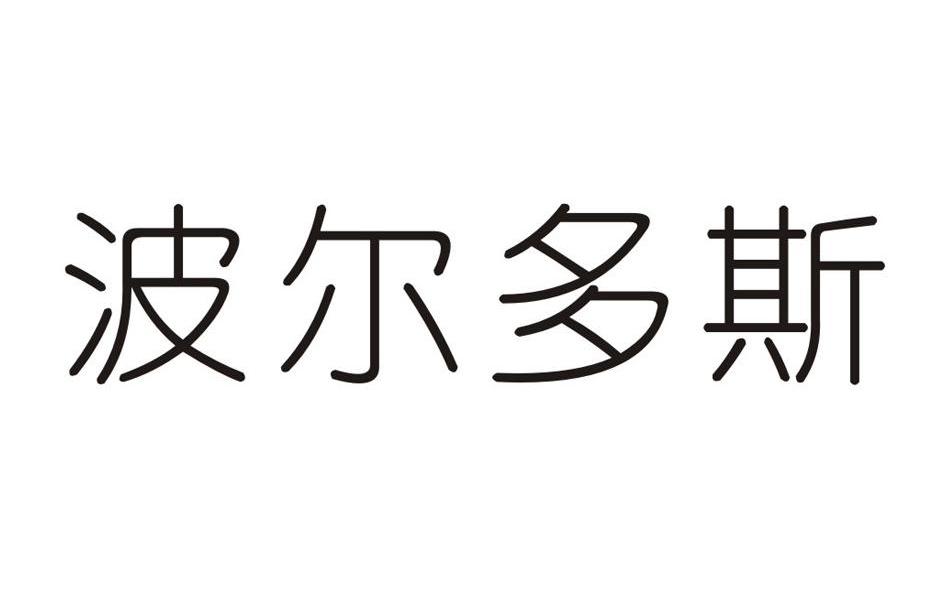 波尔多斯