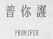 PRONIFER    普你护