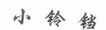 小铃铛