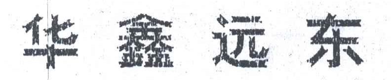 华鑫远东