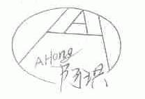 阿洪
