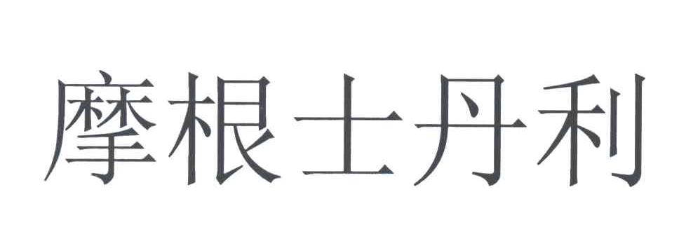 摩根士丹利