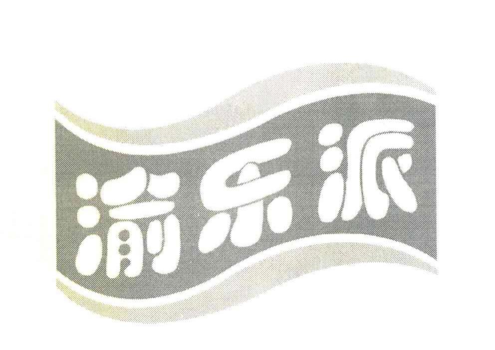 渝乐派