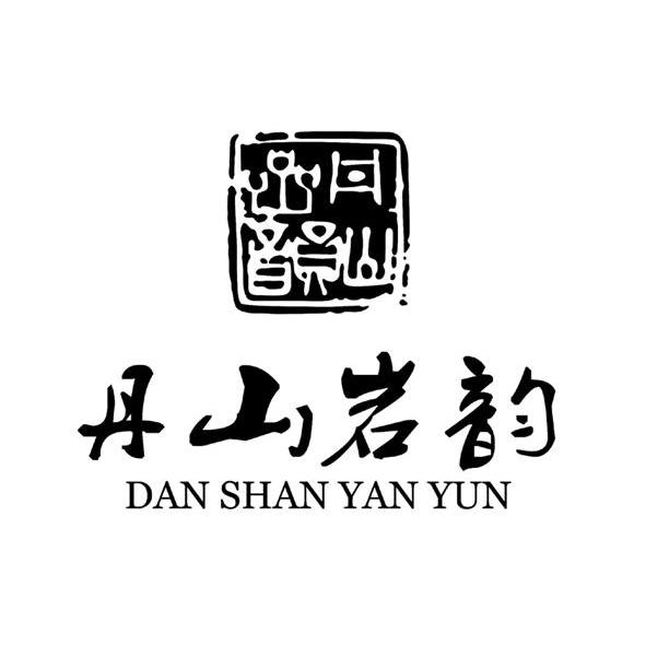 丹山岩韵