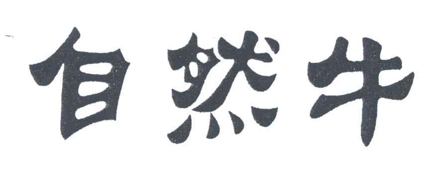 自然牛