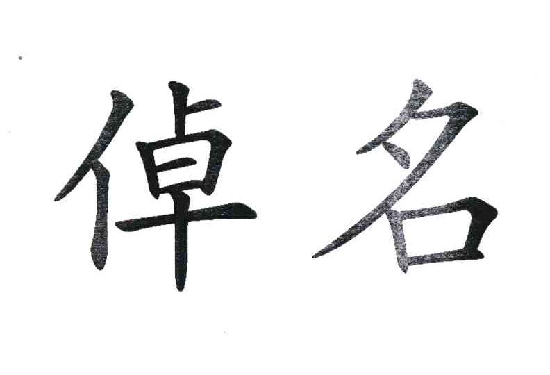 倬名