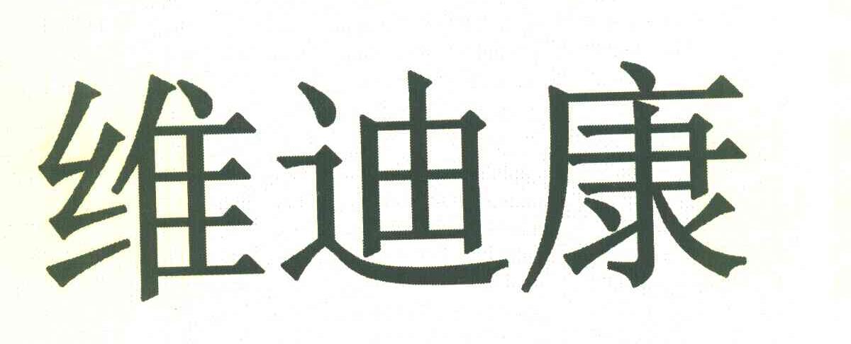 维迪康