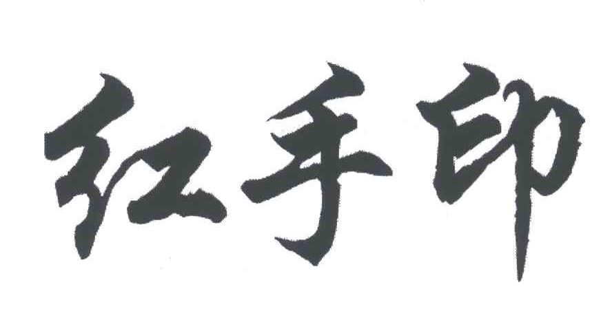 红手印