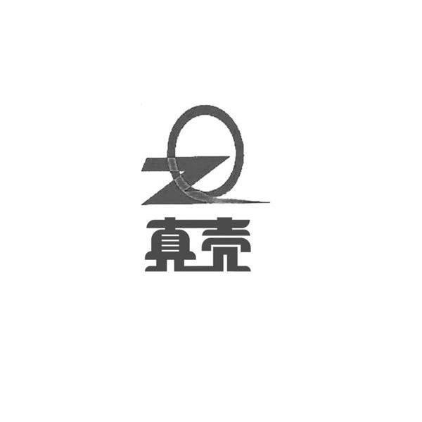 真壳 ZQ