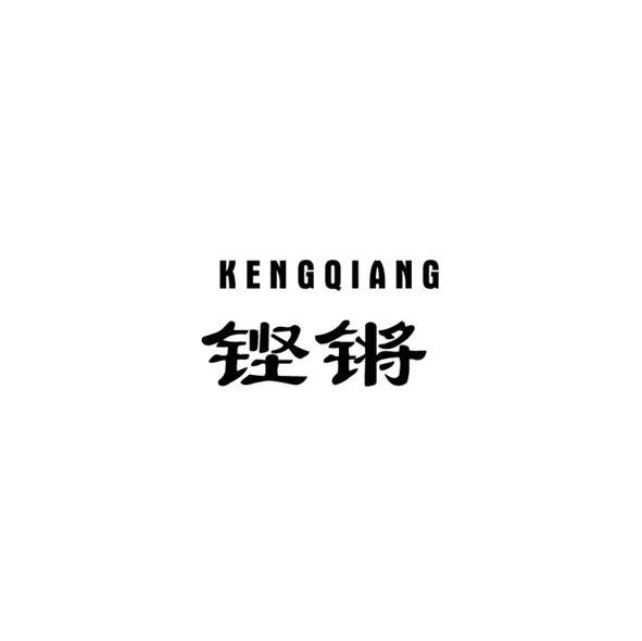 铿锵