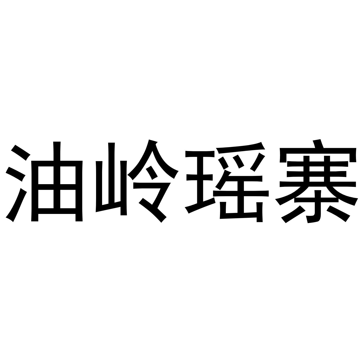 油岭瑶寨