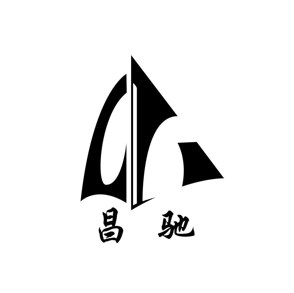 昌驰