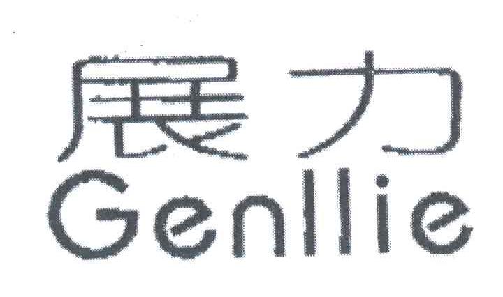 展力;GENLLIE