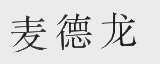 麦德龙