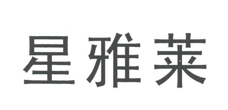 星雅莱