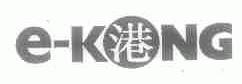 E-KONG;港