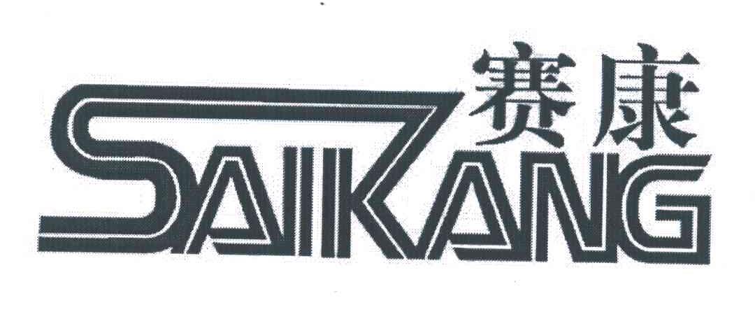 赛康