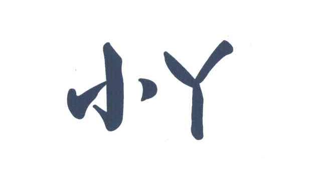 小丫
