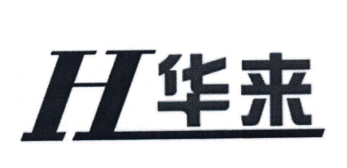 华来 HL