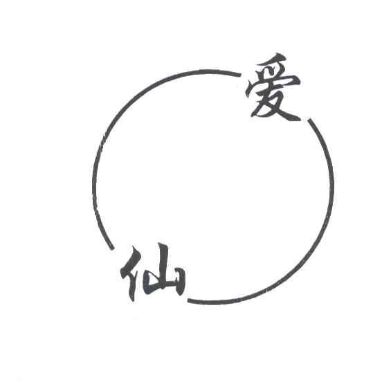 爱仙
