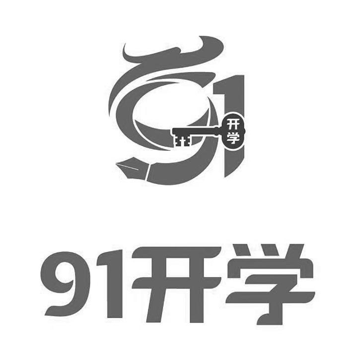 开学 91开学