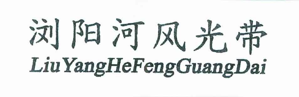 浏阳河风光带