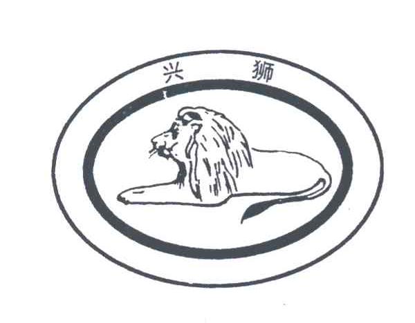 兴狮