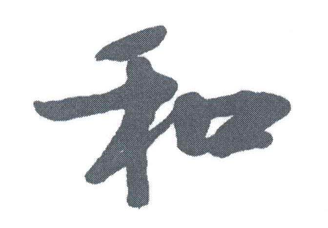 和