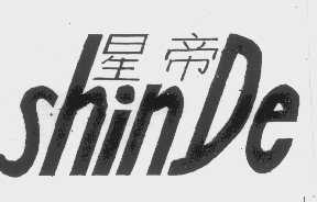 星帝   SHINDE