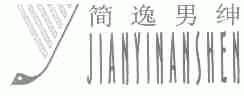 简逸男绅