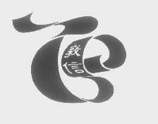敦信
