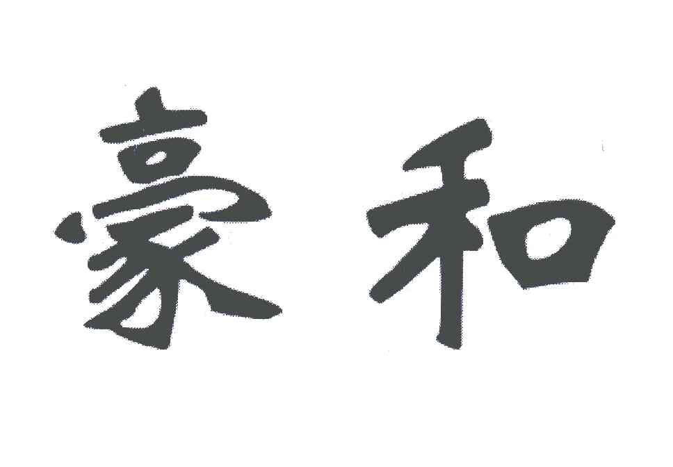 豪和