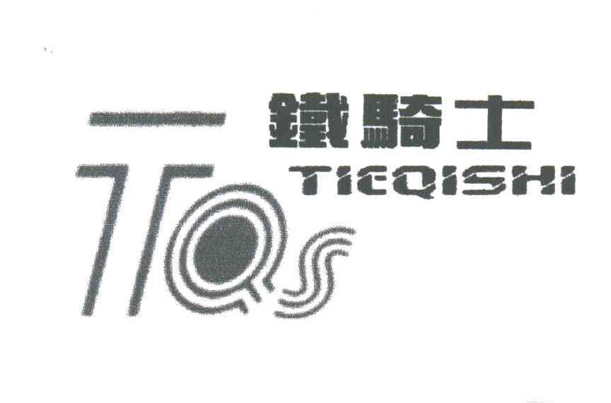 铁骑士;TQS